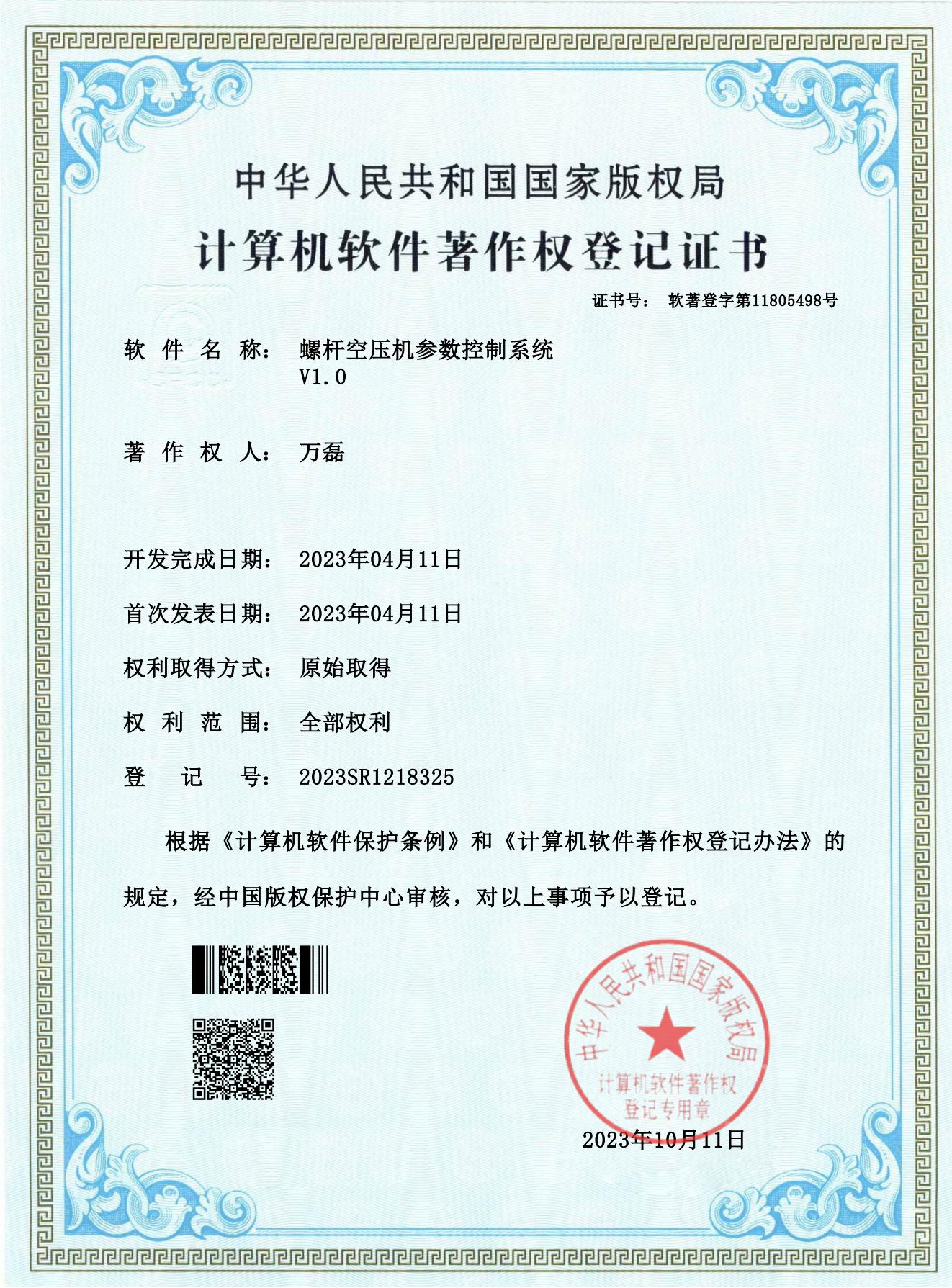 螺桿空壓機參數(shù)控制系統(tǒng)-計算機軟件著作權登記證書